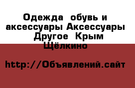 Одежда, обувь и аксессуары Аксессуары - Другое. Крым,Щёлкино